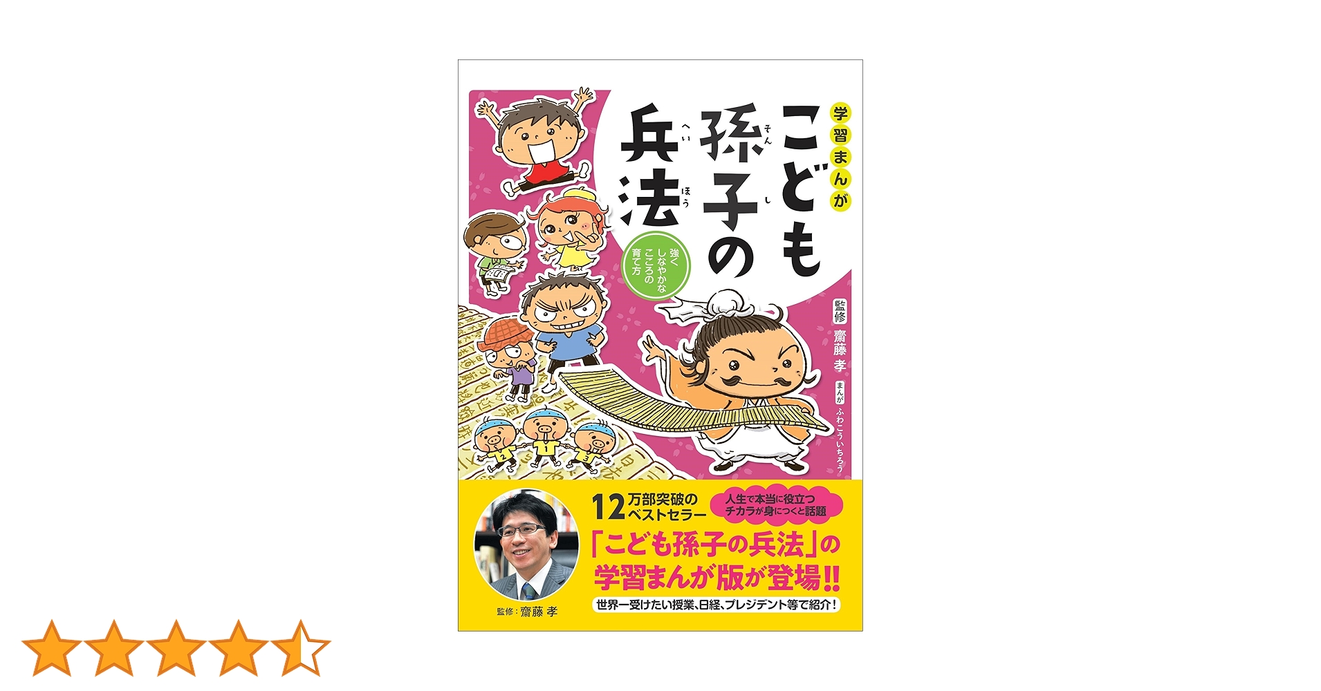 学習まんがこども孫子の兵法 強くしなやかなこころの育て方 強くしなやかなこころを育てる! こども孫子の兵法 (齋藤孝の